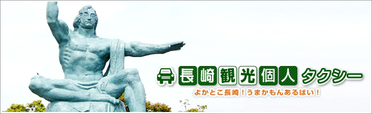 長崎観光通事　森田（政）個人タクシーは、長崎県長崎市の歴史・文化・観光をご案内いたしております。